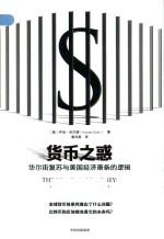 货币之惑 华尔街复苏与美国经济萧条的逻辑