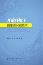 开放环境下图像源识别技术