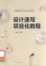 设计速写项目化教程