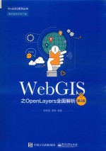WebGIS系列丛书 WebGIS之OpenLayers全面解析 第2版