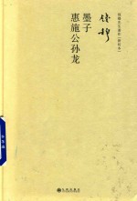 墨子 惠施公孙龙