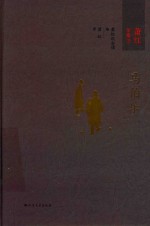 马伯乐 萧红全集3