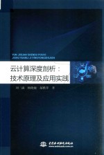 云计算深度剖析 技术原理及应用实践