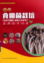 现代食用菌栽培实用技术问答