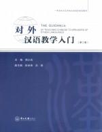 对外汉语教学入门 第3版