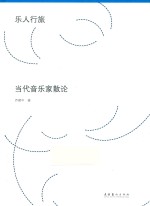 乐人行旅 当代音乐家散论