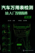 汽车万用表检测从入门到精通 第2版
