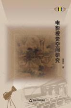 电影视觉空间研究