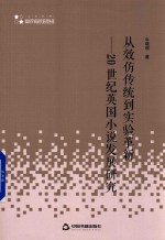 从效仿传统到实验革新
