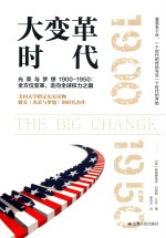 大变革时代 光荣与梦想 1900-1950:全方位变革,走向全球权力之巅