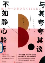 与其夸夸其谈,不如静心聆听