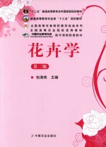 花卉学 第3版