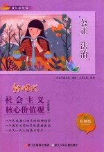 成长新航标 社会主义核心价值观少年读本 公正 法治