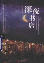 深夜书店