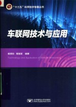 “十三五”科学技术专著丛书 车联网技术与应用
