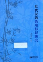 近代汉语语用标记研究