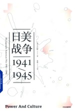 见识丛书 权力与文化 日美战争1941-1945