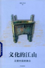 文化的江山 02 王朝中国的确立