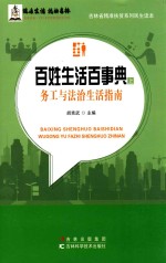 百姓生活百事典 上 务工与法治生活指南