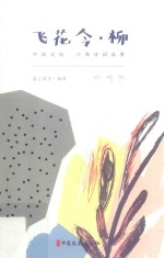 飞花令·柳