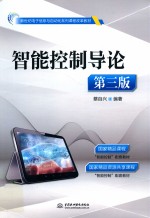 新世纪电子信息与自动化系列课程改革教材 智能控制导论 第3版
