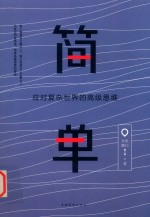 简单 应对复杂世界的高级思维