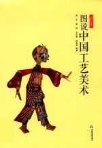 美的旅程 图说中国工艺美术