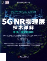 现代通信网络技术丛书 5G NR物理层技术详解 原理、模型和组件