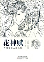 花神赋 古风花美人涂色集 1