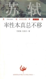 苏轼:率性本真总不移