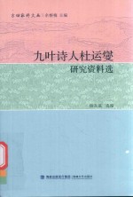 九叶诗人杜运燮研究资料选