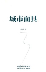 城市面具