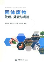 固体废弃物处理、处置与利用