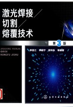 激光焊接 切割 熔覆技术 第3版