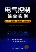 电气控制综合实例 PLC变频器 触摸屏 组态软件