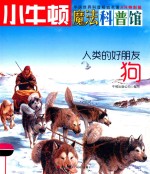 小牛顿魔法科普馆 人类的好朋友 狗 4-7岁