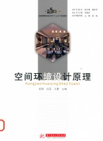 全国高等院校设计类“十三五”规划教材 空间环境设计原理