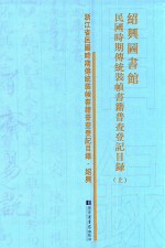 绍兴图书馆民国时期传统装帧书籍普查登记目录 上
