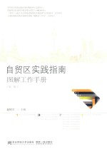 自贸区实践指南 图解工作手册 第2版