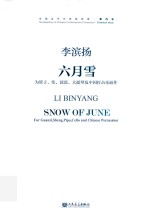 六月雪 为管子笙琵琶大提琴及中国打击乐而作