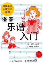漫画乐谱入门
