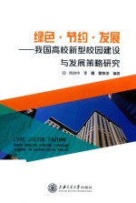 绿色·节约·发展 我国高校新型校园建设与发展策略研究