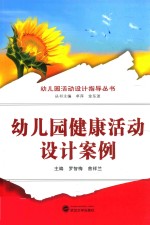 幼儿园健康活动设计案例