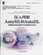 深入理解AutoML和AutoDL 构建自动化机器学习与深度学习平台