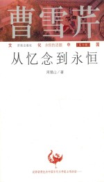 曹雪芹：从忆念到永恒
