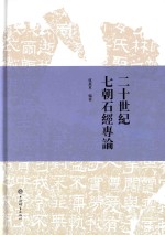 二十世纪七朝石经专论 下