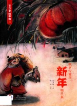 童立方 节日里的中国 新年 3-6岁