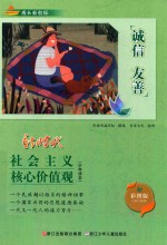 成长新航标 社会主义核心价值观少年读本 诚信 友善