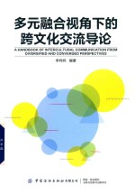 多元融合视角下的跨文化交流导论