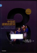 企鹅欧洲史 3 中世纪盛期的欧洲